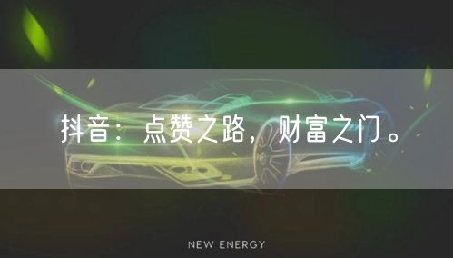 抖音：点赞之路，财富之门。