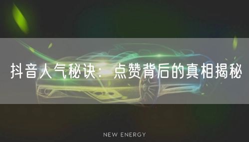 抖音人气秘诀：点赞背后的真相揭秘