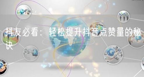 抖友必看：轻松提升抖音点赞量的秘诀