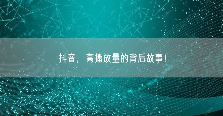 抖音，高播放量的背后故事！