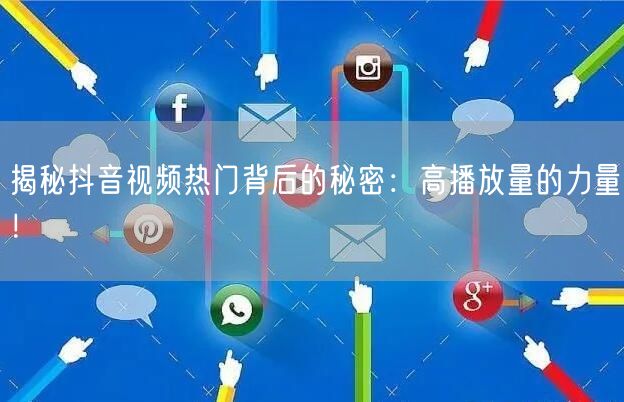 揭秘抖音视频热门背后的秘密：高播放量的力量！