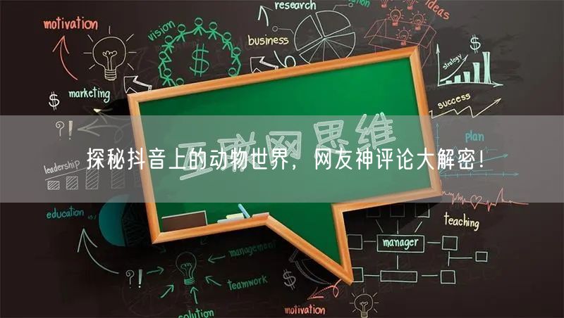 探秘抖音上的动物世界，网友神评论大解密！
