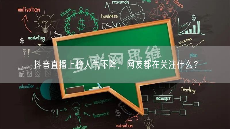 抖音直播上榜人气下降，网友都在关注什么？