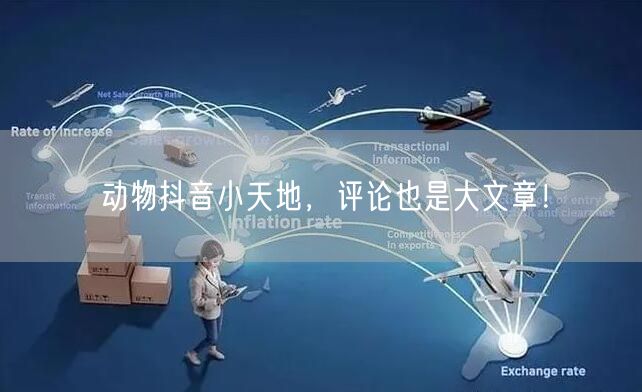动物抖音小天地，评论也是大文章！