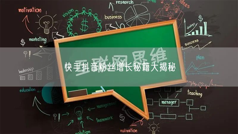 快手抖音粉丝增长秘籍大揭秘