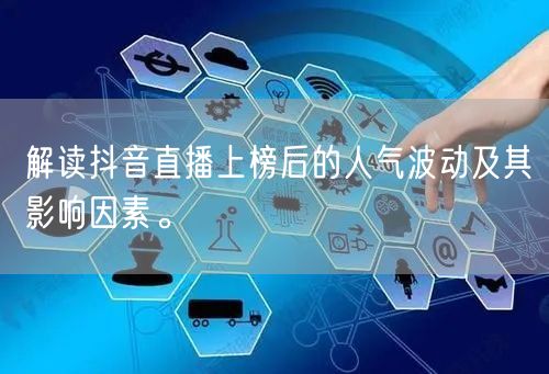 解读抖音直播上榜后的人气波动及其影响因素。