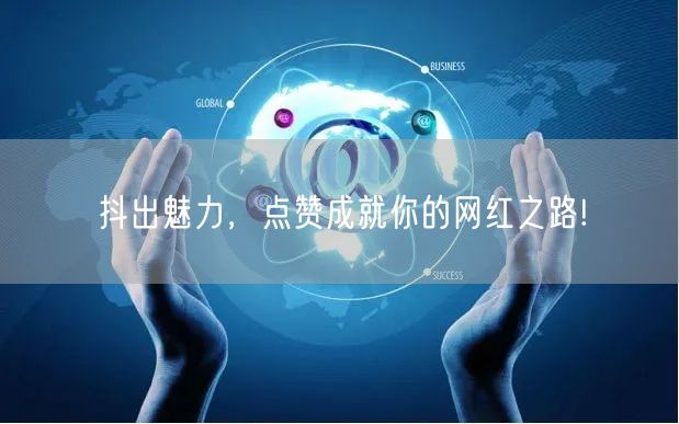 抖出魅力，点赞成就你的网红之路!