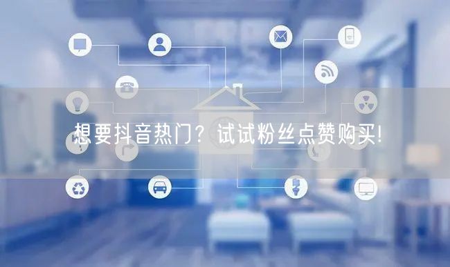 想要抖音热门？试试粉丝点赞购买!