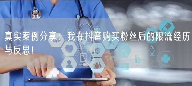 真实案例分享：我在抖音购买粉丝后的限流经历与反思！
