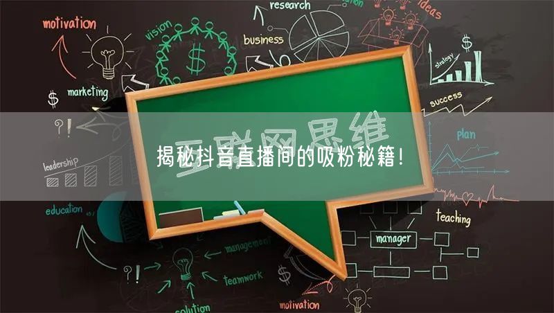 揭秘抖音直播间的吸粉秘籍！