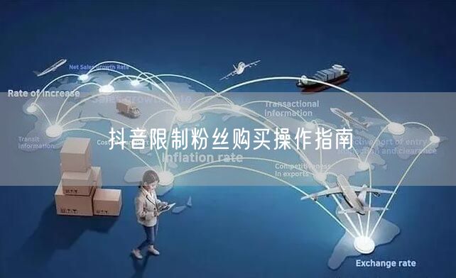 抖音限制粉丝购买操作指南