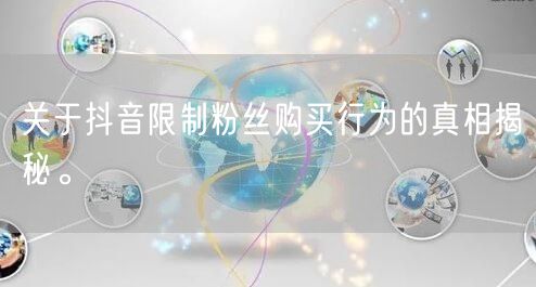 关于抖音限制粉丝购买行为的真相揭秘。