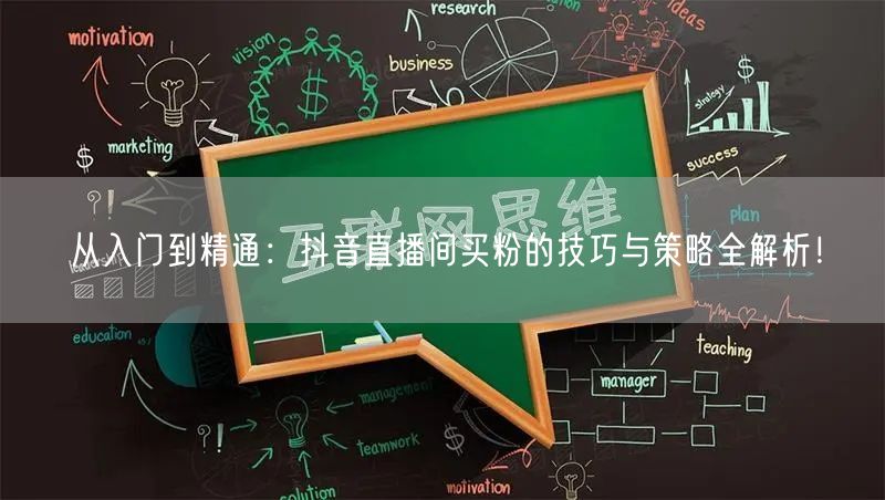 从入门到精通：抖音直播间买粉的技巧与策略全解析！