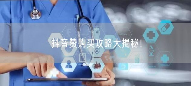 抖音赞购买攻略大揭秘！