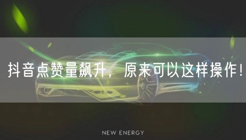 抖音点赞量飙升，原来可以这样操作！