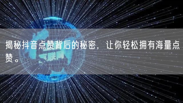 揭秘抖音点赞背后的秘密，让你轻松拥有海量点赞。