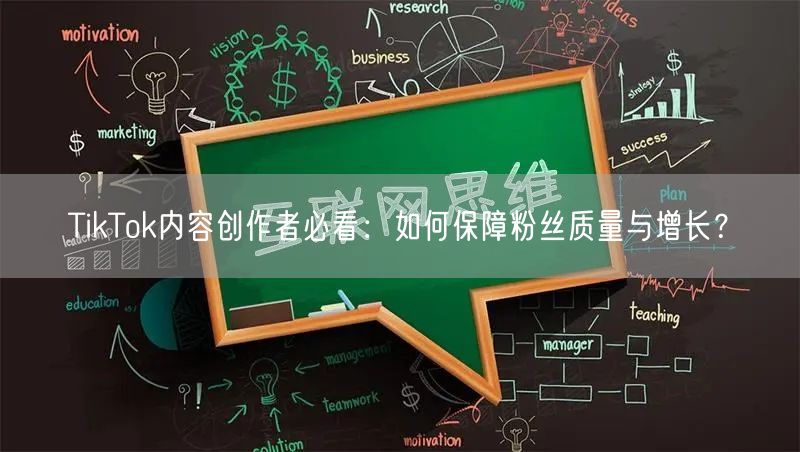 TikTok内容创作者必看：如何保障粉丝质量与增长？