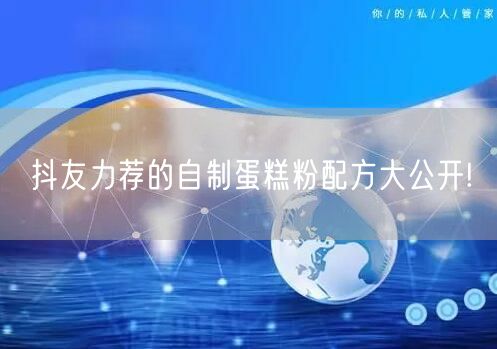 抖友力荐的自制蛋糕粉配方大公开!