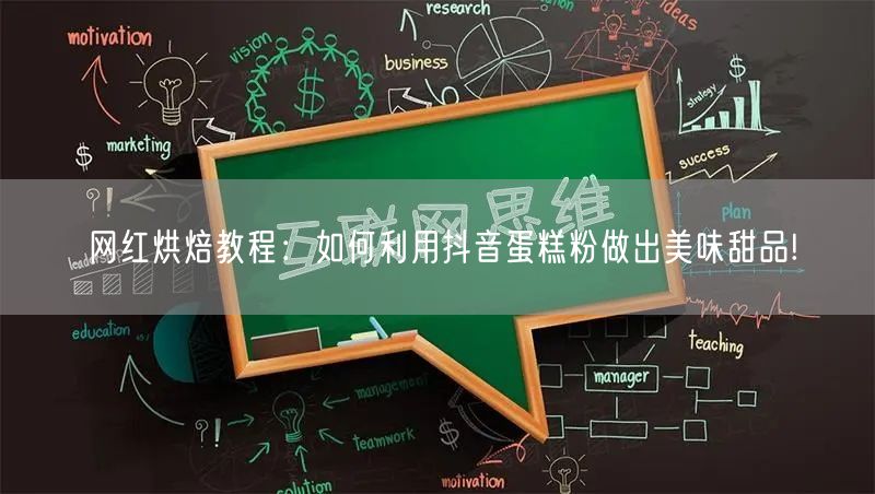 网红烘焙教程：如何利用抖音蛋糕粉做出美味甜品!