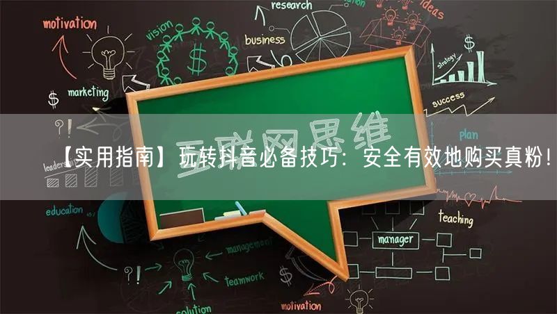 【实用指南】玩转抖音必备技巧：安全有效地购买真粉！