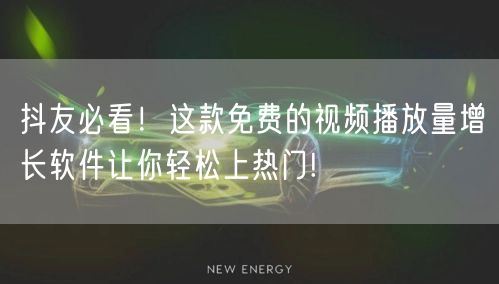 抖友必看！这款免费的视频播放量增长软件让你轻松上热门!