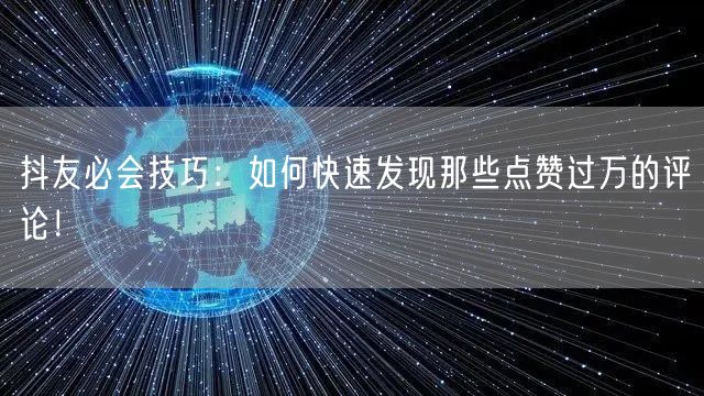 抖友必会技巧：如何快速发现那些点赞过万的评论！