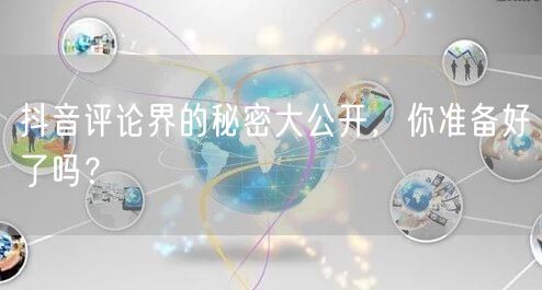 抖音评论界的秘密大公开，你准备好了吗？