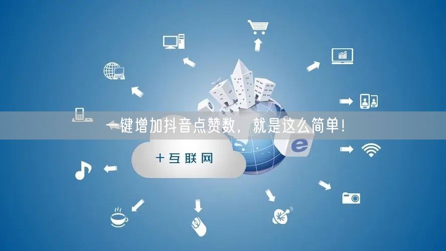一键增加抖音点赞数，就是这么简单！