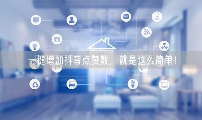 一键增加抖音点赞数，就是这么简单！