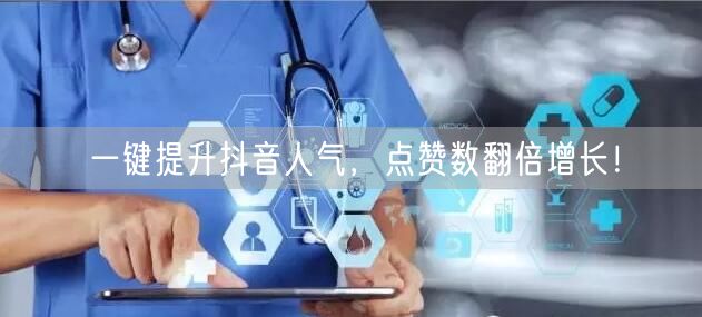 一键提升抖音人气，点赞数翻倍增长！