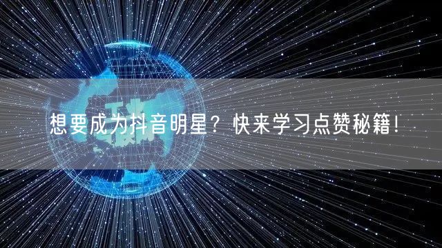 想要成为抖音明星？快来学习点赞秘籍！