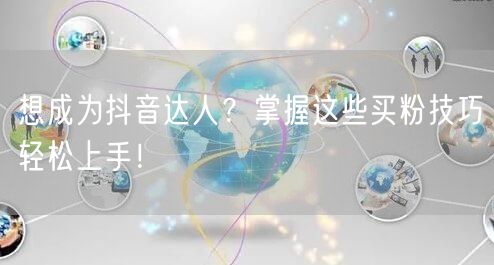 想成为抖音达人？掌握这些买粉技巧轻松上手！