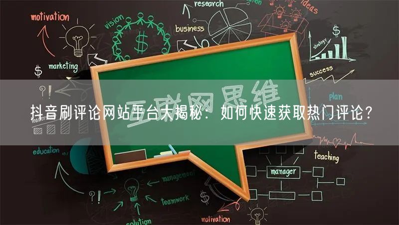 抖音刷评论网站平台大揭秘：如何快速获取热门评论？