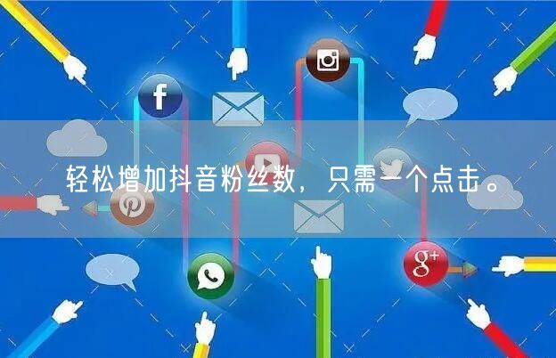 轻松增加抖音粉丝数，只需一个点击。