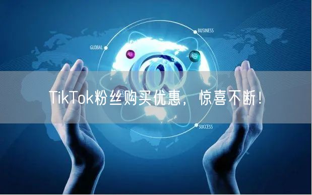 TikTok粉丝购买优惠，惊喜不断！