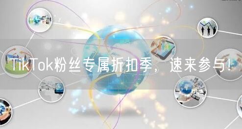 TikTok粉丝专属折扣季，速来参与！