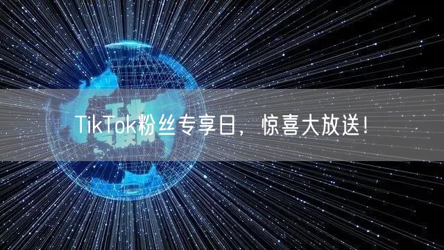TikTok粉丝专享日，惊喜大放送！