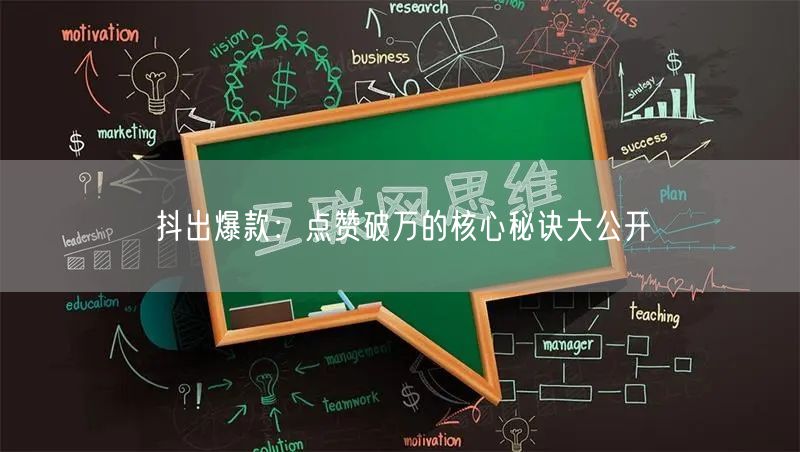 抖出爆款：点赞破万的核心秘诀大公开
