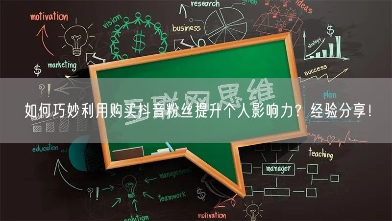 如何巧妙利用购买抖音粉丝提升个人影响力？经验分享！