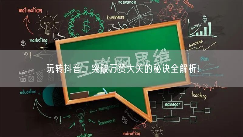 玩转抖音，突破万赞大关的秘诀全解析!