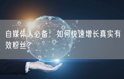 自媒体人必备：如何快速增长真实有效粉丝？