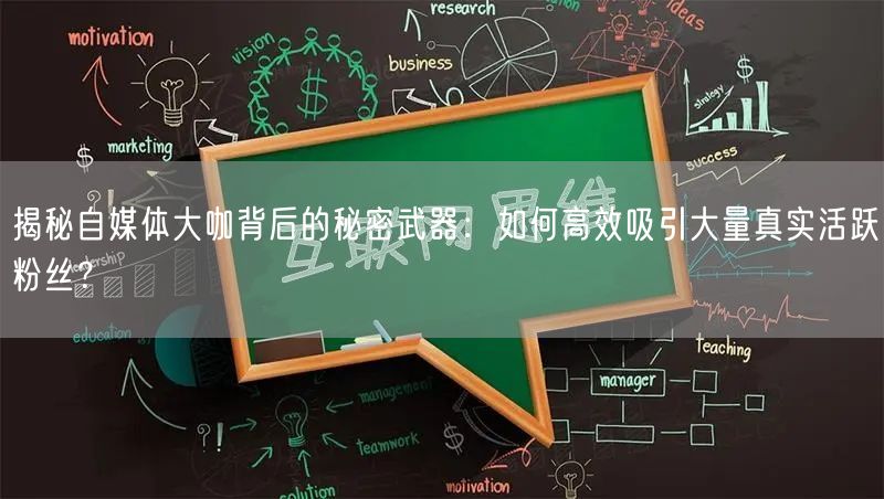 揭秘自媒体大咖背后的秘密武器：如何高效吸引大量真实活跃粉丝？