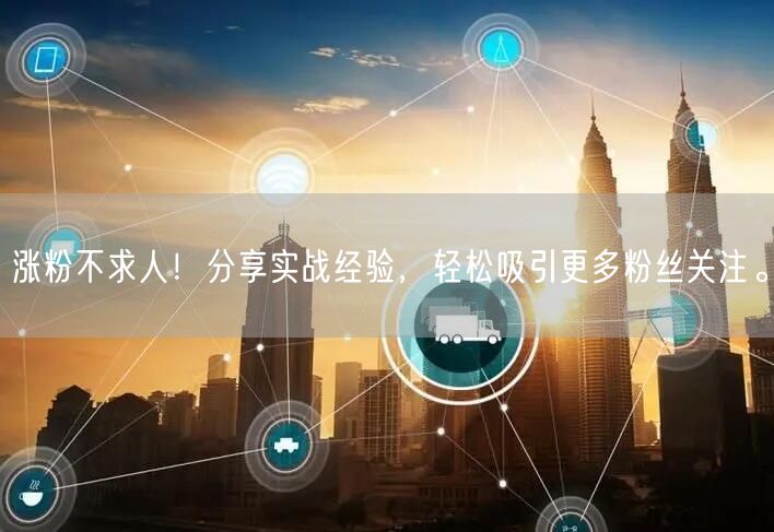 涨粉不求人！分享实战经验，轻松吸引更多粉丝关注。