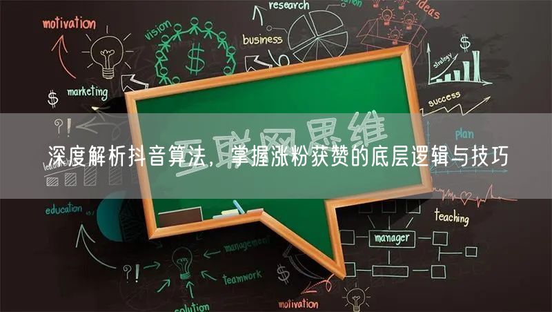 深度解析抖音算法，掌握涨粉获赞的底层逻辑与技巧