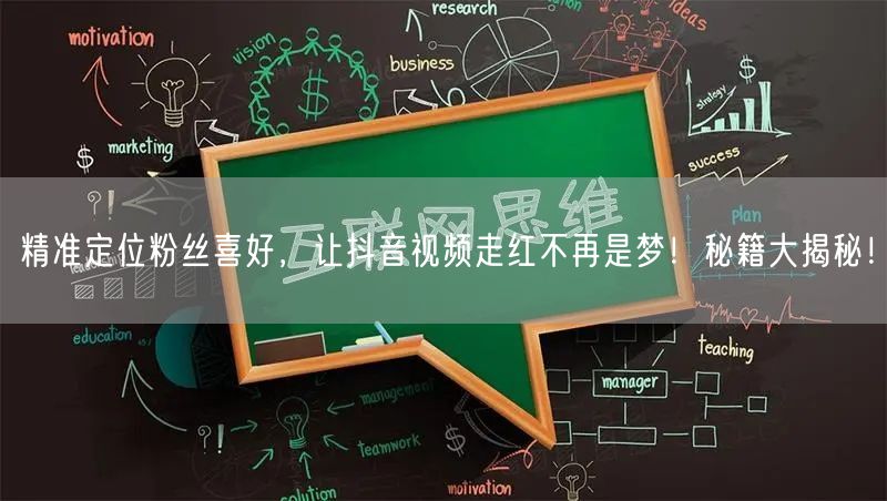 精准定位粉丝喜好，让抖音视频走红不再是梦！秘籍大揭秘！