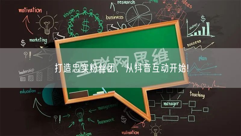 打造忠实粉丝团，从抖音互动开始!