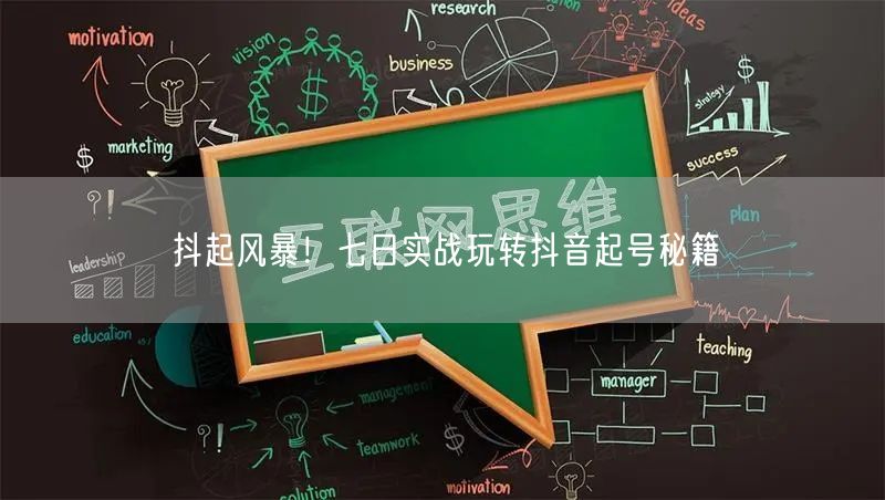 抖起风暴！七日实战玩转抖音起号秘籍