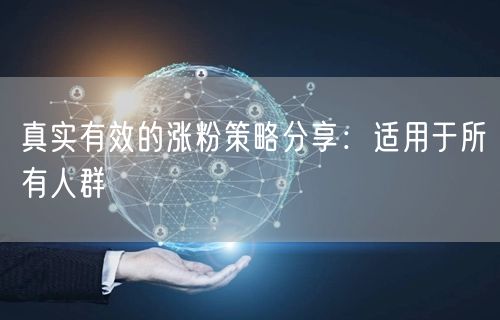 真实有效的涨粉策略分享：适用于所有人群