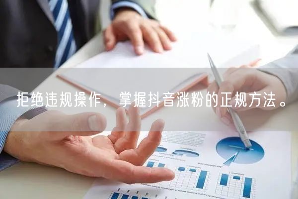 拒绝违规操作，掌握抖音涨粉的正规方法。