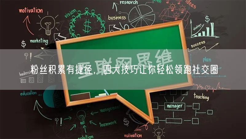 粉丝积累有捷径，四大技巧让你轻松领跑社交圈